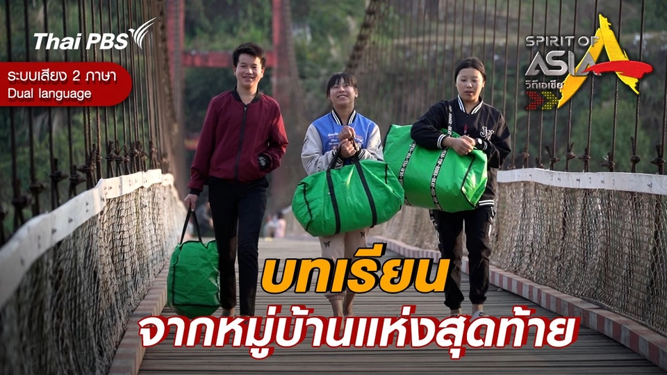 บทเรียนจากหมู่บ้านแห่งสุดท้าย