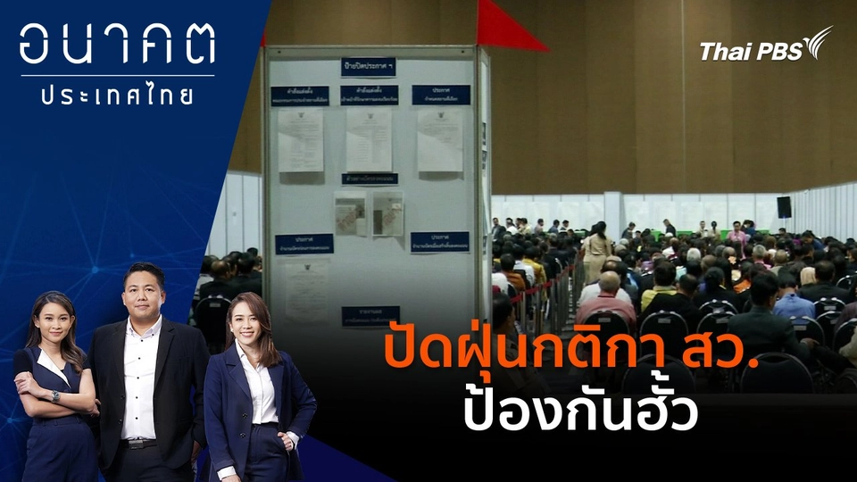 ปัดฝุ่นกติกา สว.ป้องกันฮั้ว