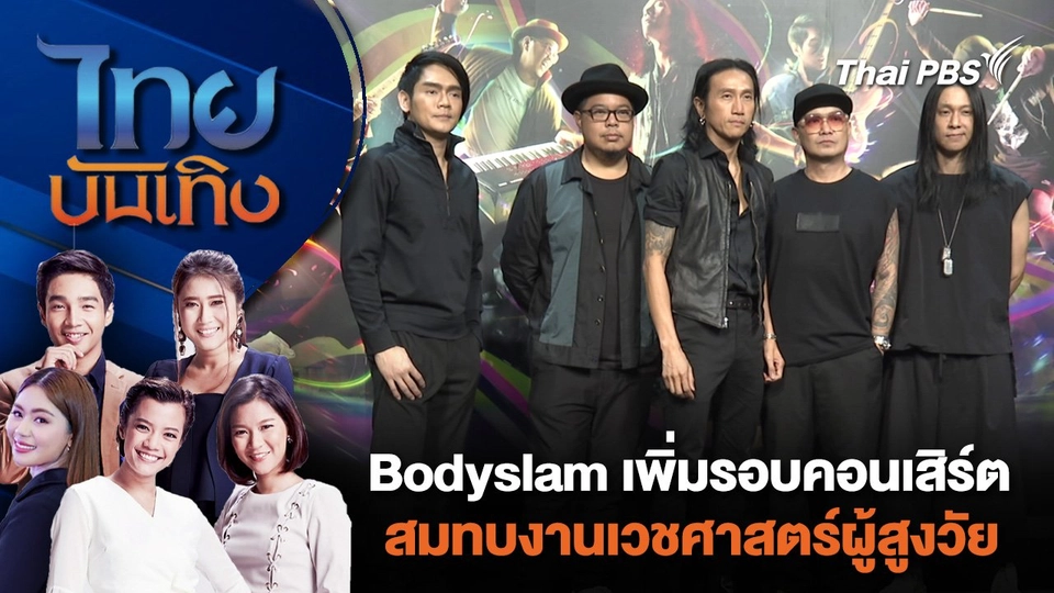 Bodyslam เพิ่มรอบคอนเสิร์ตสมทบงานเวชศาสตร์ผู้สูงวัย | ไทยบันเทิง | 2 เม.ย. 67