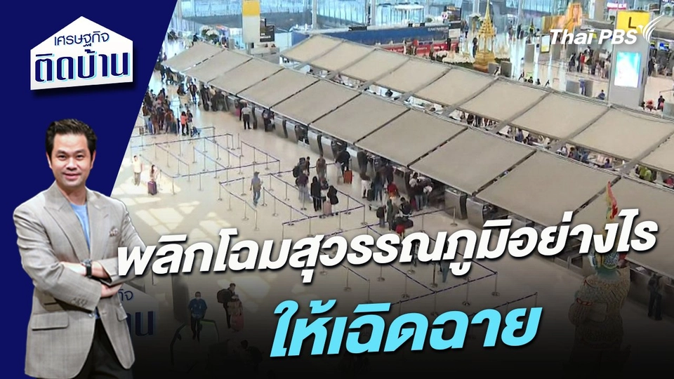 พลิกโฉมสุวรรณภูมิอย่างไรให้เฉิดฉาย