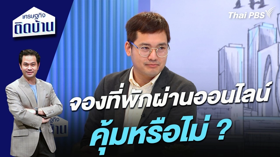 จองที่พักผ่านแพลตฟอร์มออนไลน์คุ้มหรือไม่ ?