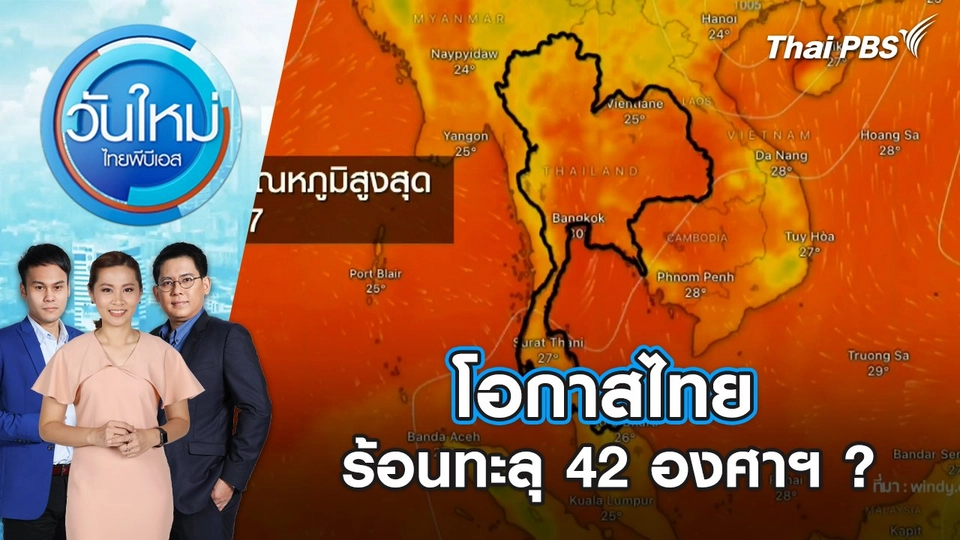 โอกาสไทย ร้อนทะลุ 42 องศาฯ ? | วันใหม่ ไทยพีบีเอส | 2 เม.ย. 67