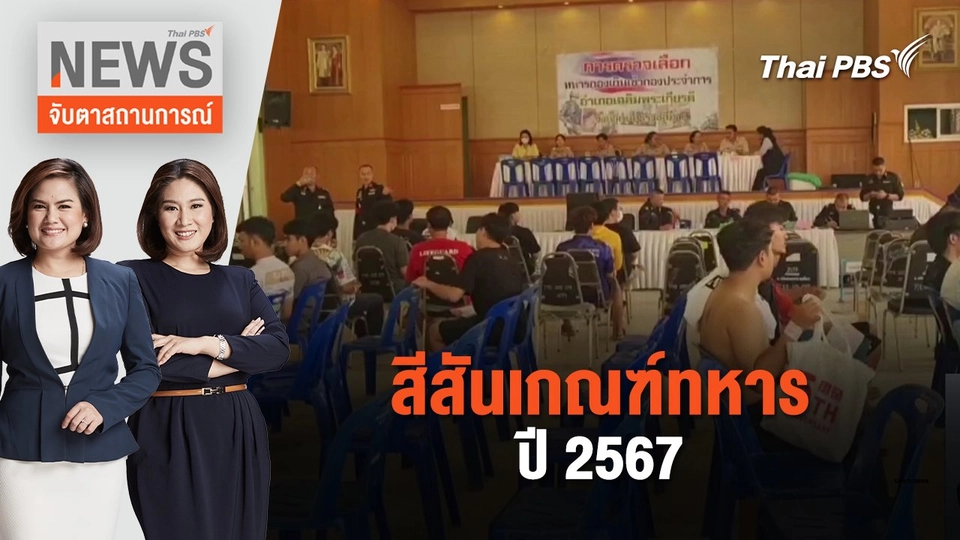 สีสันเกณฑ์ทหารปี 2567 | จับตาสถานการณ์ | 2 เม.ย. 67