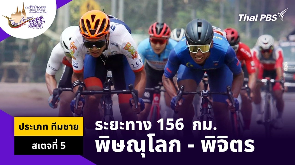 ทีมชาย สเตจที่ 5 พิษณุโลก – พิจิตร