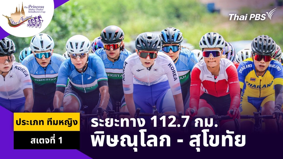 ทีมหญิง สเตจที่ 1 พิษณุโลก – อุทยานประวัติศาสตร์สุโขทัย