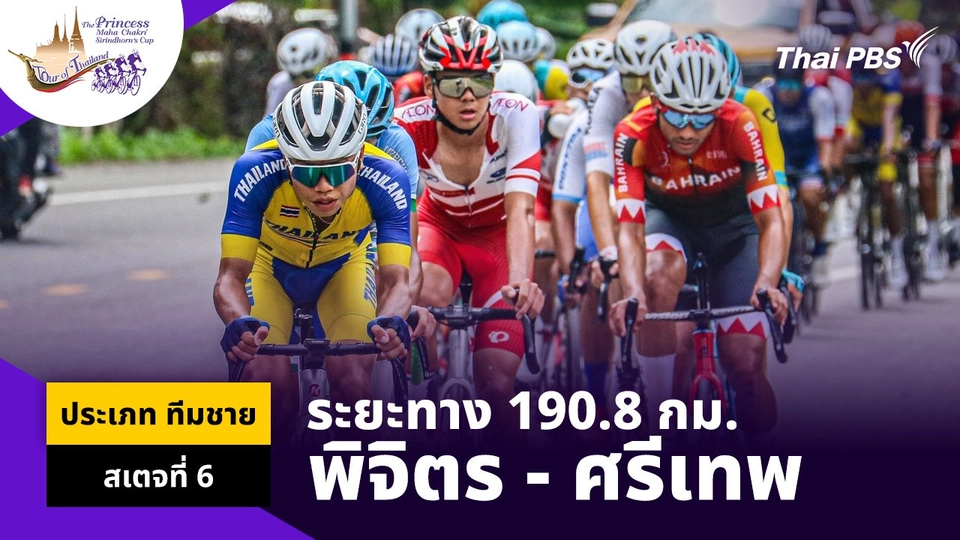 ทีมชาย สเตจที่ 6 พิจิตร – อุทยานประวัติศาสตร์ศรีเทพ