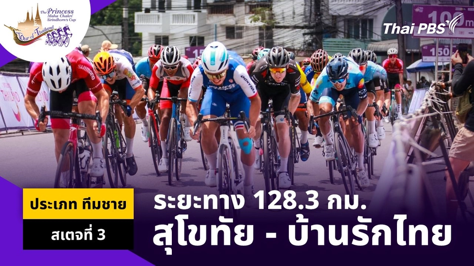 ทีมชาย สเตจที่ 3 อุทยานประวัติศาสตร์สุโขทัย – บ้านรักไทย