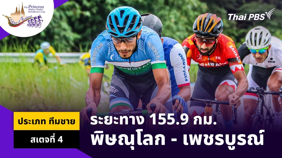 ทีมชาย สเตจที่ 4 พิษณุโลก - เพชรบูรณ์