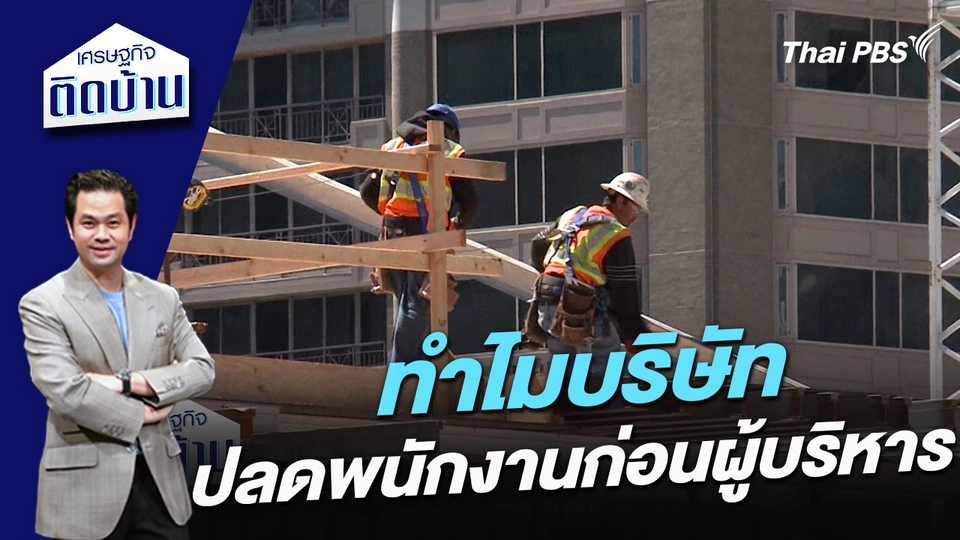 ไขข้อสงสัย ทำไมบริษัทเลือกปลดพนักงานก่อนผู้บริหาร