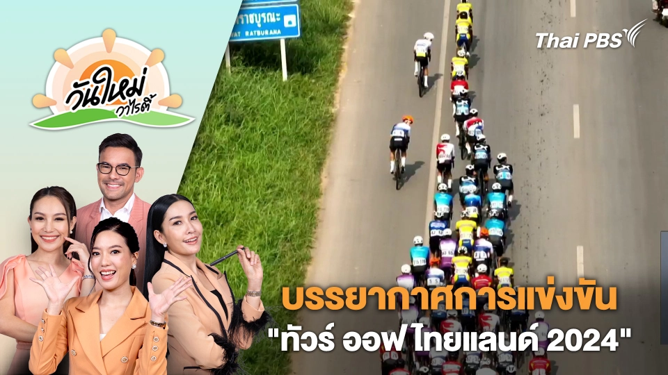 บรรยากาศการแข่งขันจักรยานทางไกลนานาชาติ "ทัวร์ ออฟ ไทยแลนด์ 2024" | วันใหม่วาไรตี้ | 1 เม.ย. 67
