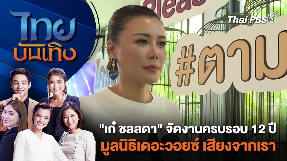 "เก๋ ชลลดา" จัดงานครบรอบ 12 ปี มูลนิธิเดอะวอยซ์ เสียงจากเรา  | ไทยบันเทิง | 1 เม.ย. 67