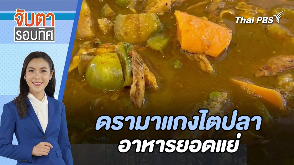 ดรามาแกงไตปลาอาหารยอดแย่  | จับตารอบทิศ | 5 เม.ย. 67