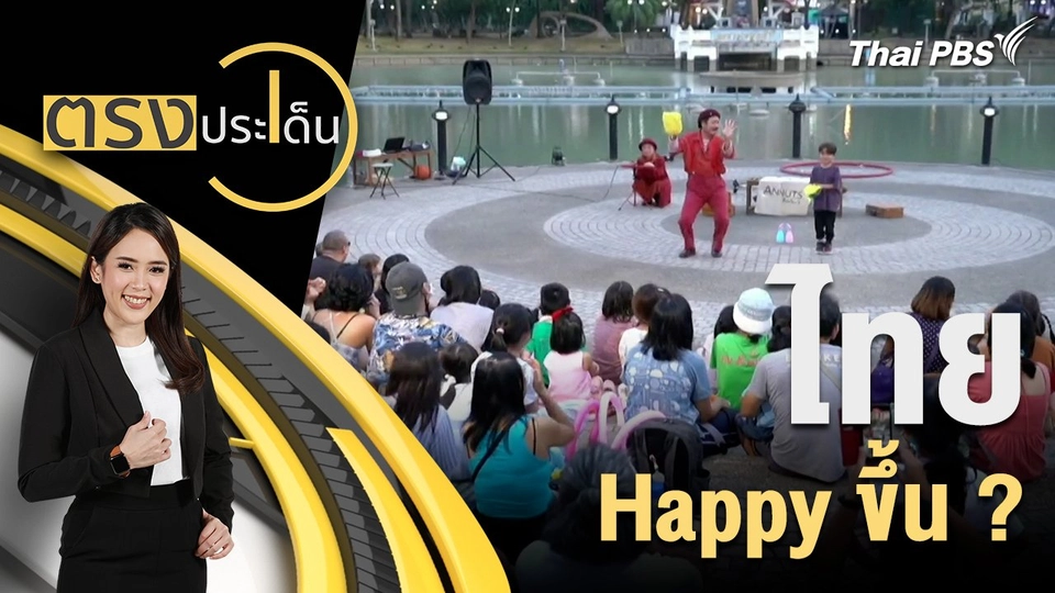 ไทย Happy ขึ้น ?