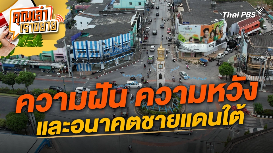 ความฝัน ความหวังและอนาคตชายแดนใต้