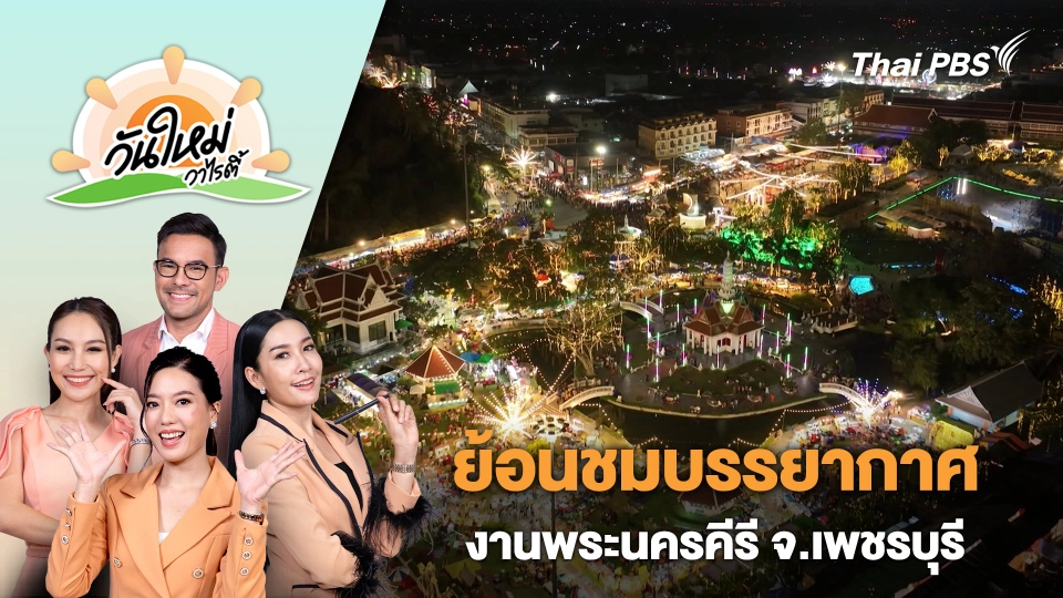 ย้อนชมบรรยากาศงานพระนครคีรี จ.เพชรบุรี | วันใหม่วาไรตี้ | 8 เม.ย. 67