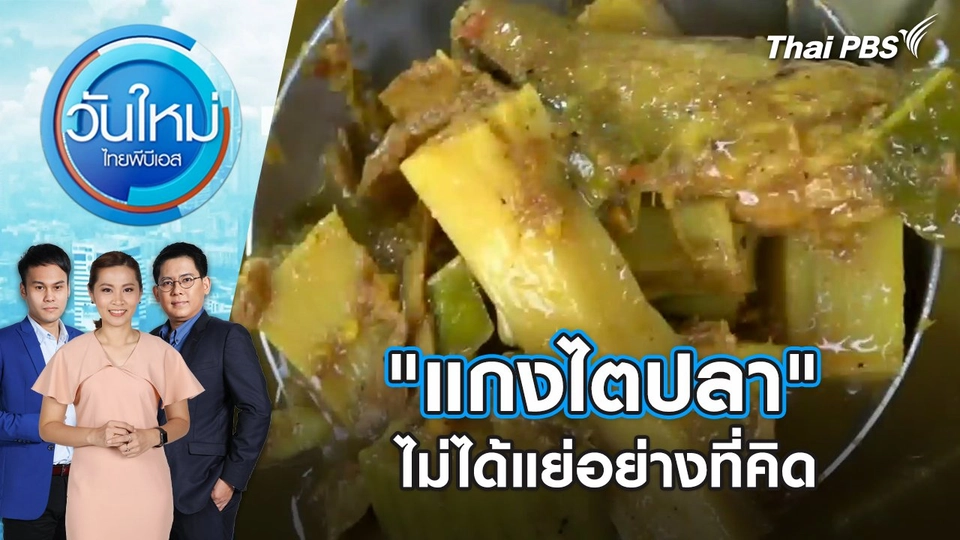 "แกงไตปลา" ไม่ได้แย่อย่างที่คิด | วันใหม่ ไทยพีบีเอส | 4 เม.ย. 67