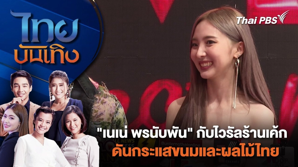 "เนเน่ พรนับพัน" กับไวรัลร้านเค้ก ดันกระแสขนมและผลไม้ไทย | ไทยบันเทิง | 4 เม.ย. 67