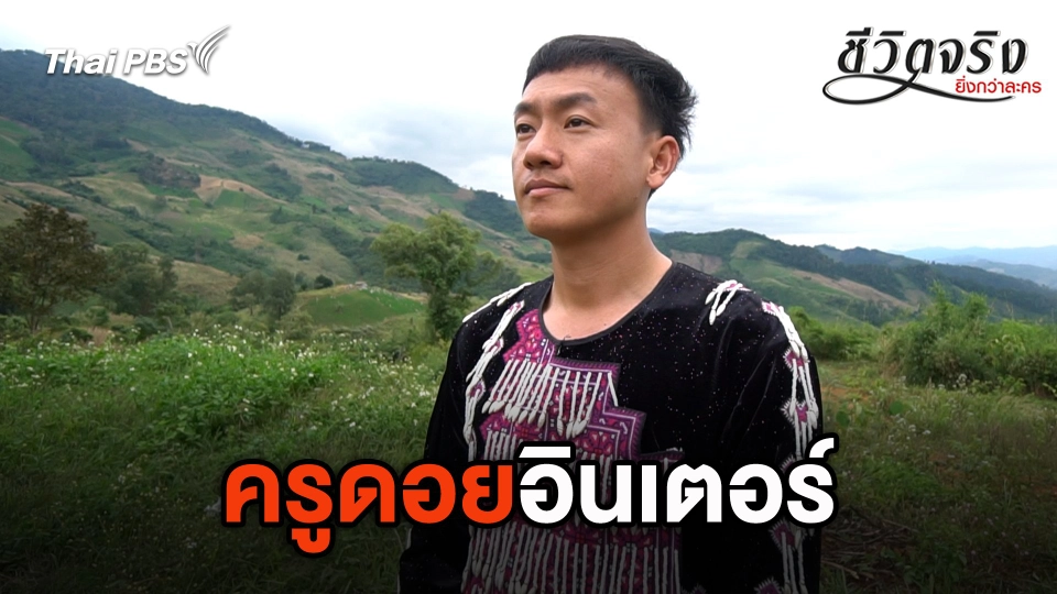 ครูดอยอินเตอร์