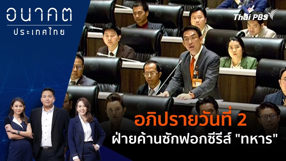 อภิปรายวันที่ 2 ฝ่ายค้านซักฟอกซีรีส์ "ทหาร"