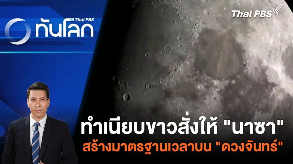 ทำเนียบขาวสั่งให้ "นาซา" สร้างมาตรฐานเวลาบน "ดวงจันทร์" | 3 เม.ย. 67