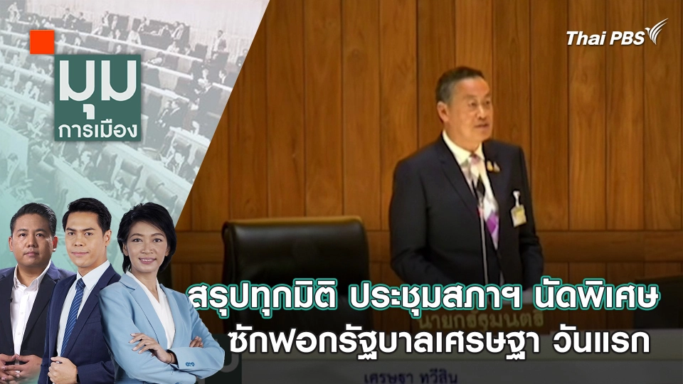 สรุปทุกมิติ ประชุมสภาฯ นัดพิเศษ ซักฟอกรัฐบาลเศรษฐา วันแรก | 4 เม.ย. 67