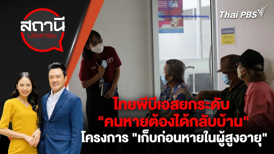 ไทยพีบีเอสยกระดับ "คนหายต้องได้กลับบ้าน"  โครงการ "เก็บก่อนหายในผู้สูงอายุ"