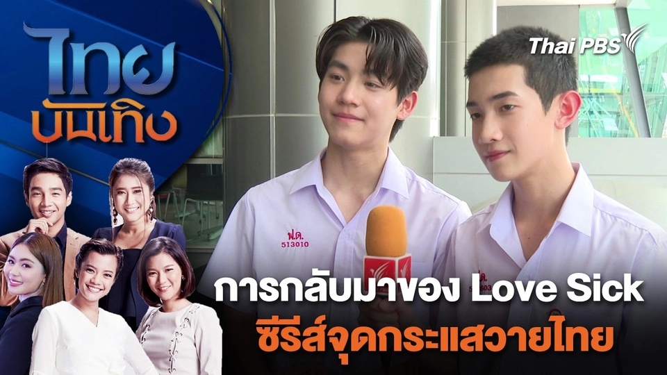 การกลับมาของ Love Sick ซีรีส์จุดกระแสวายไทย | ไทยบันเทิง | 5 เม.ย. 67