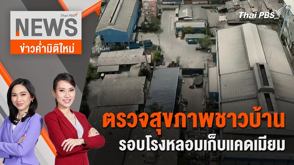 ตรวจสุขภาพชาวบ้าน รอบโรงหลอมเก็บแคดเมียม | 6 เม.ย. 67