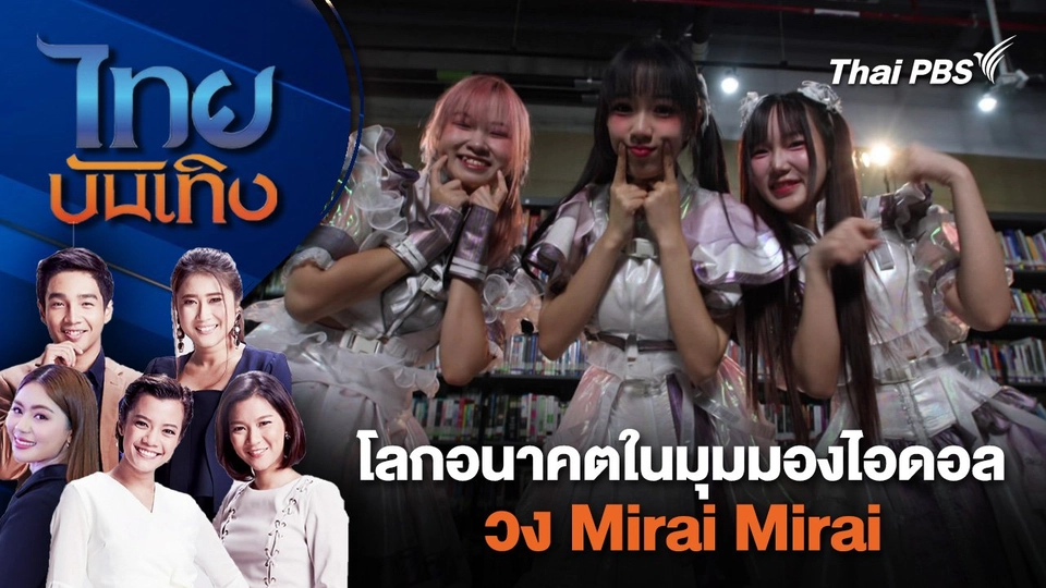 โลกอนาคตในมุมมองไอดอลวง Mirai Mirai  | ไทยบันเทิง | 8 เม.ย. 67
