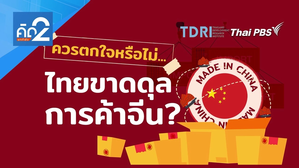 ควรตกใจหรือไม่ ไทยขาดดุลการค้าจีน
