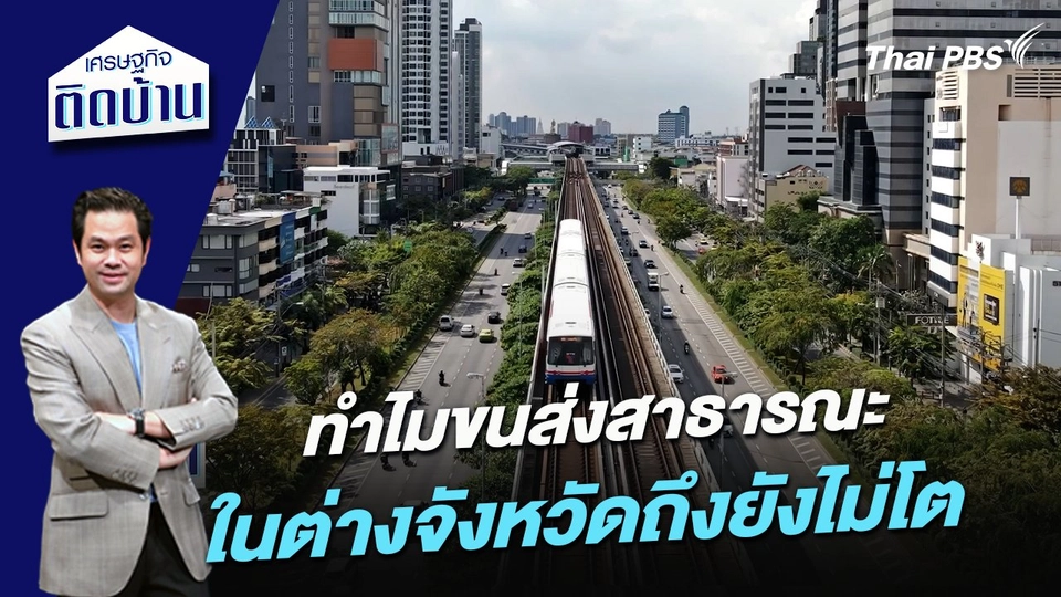 ทำไมขนส่งสาธารณะในต่างจังหวัดถึงยังไม่โต
