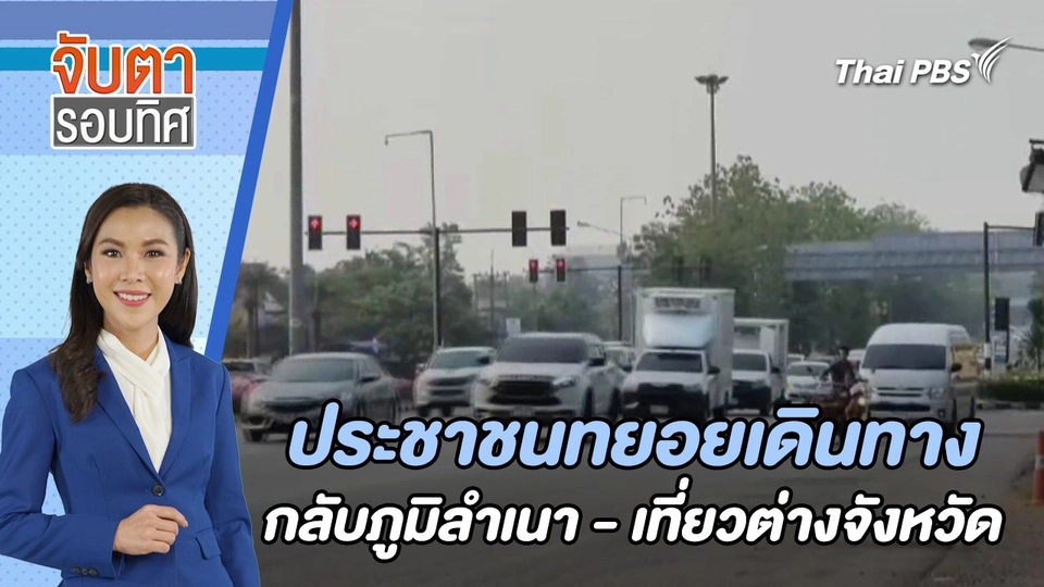 ประชาชนทยอยเดินทางกลับภูมิลำเนา - เที่ยว ตจว. | จับตารอบทิศ | 11 เม.ย. 67