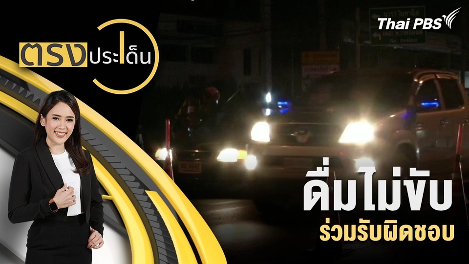 ดื่มไม่ขับ ร่วมรับผิดชอบ