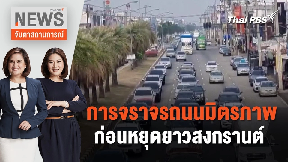 การจราจรถนนมิตรภาพก่อนหยุดยาวสงกรานต์ | จับตาสถานการณ์ | 11 เม.ย. 67