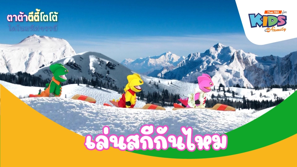 เล่นสกีกันไหม