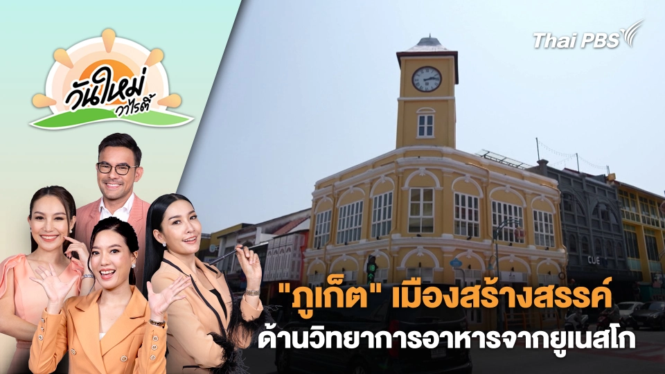 "ภูเก็ต" เมืองสร้างสรรค์ด้านวิทยาการอาหารจากยูเนสโก | วันใหม่วาไรตี้ | 16 เม.ย. 67