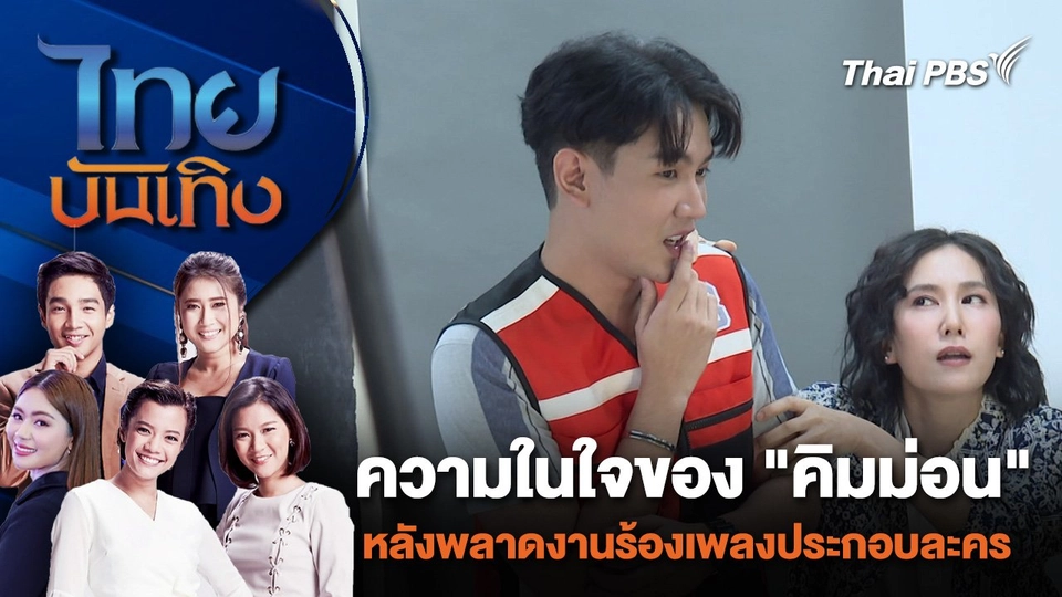 ความในใจของ "คิมม่อน" หลังพลาดงานร้องเพลงประกอบละคร | ไทยบันเทิง | 11 เม.ย. 67
