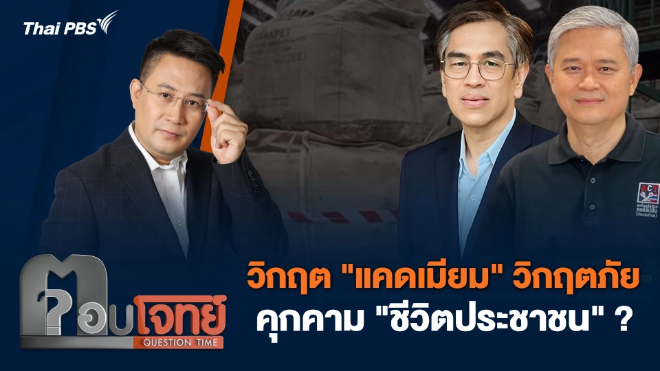 วิกฤต "แคดเมียม" วิกฤตภัยคุกคาม "ชีวิตประชาชน" ?