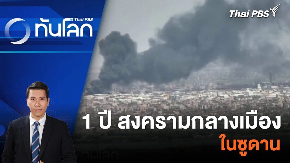 1 ปี สงครามกลางเมืองในซูดาน |  10 เม.ย. 67