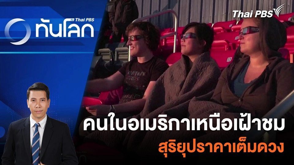 คนในอเมริกาเหนือเฝ้าชมสุริยุปราคาเต็มดวง | 8 เม.ย. 67