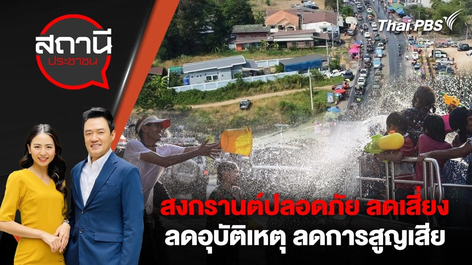 สงกรานต์ปลอดภัย ลดเสี่ยง ลดอุบัติเหตุ ลดการสูญเสีย