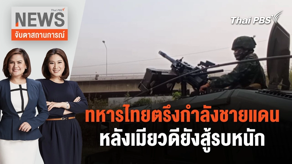 ทหารไทยตรึงกำลังชายแดน หลังเมียวดียังสู้รบหนัก | จับตาสถานการณ์ | 10 เม.ย. 67