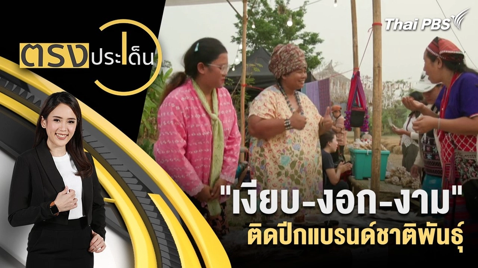 "เงียบ-งอก-งาม" ติดปีกแบรนด์ชาติพันธุ์