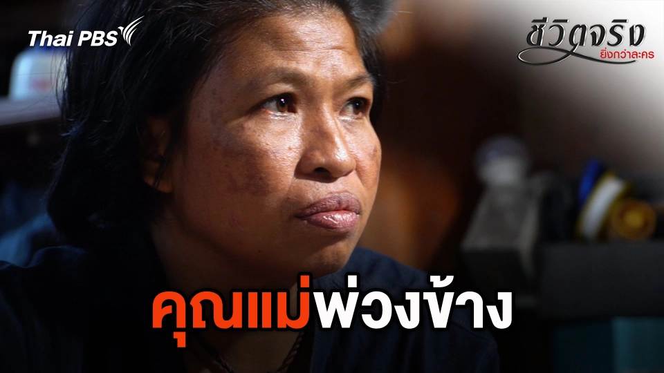 คุณแม่พ่วงข้าง