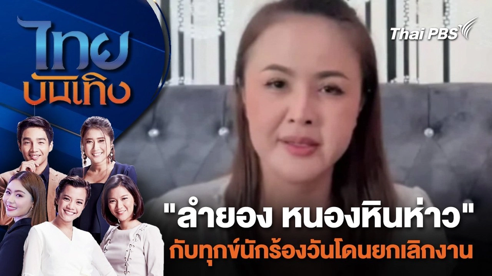 "ลำยอง หนองหินห่าว" กับทุกข์นักร้องวันโดนยกเลิกงาน | ไทยบันเทิง | 10 เม.ย. 67