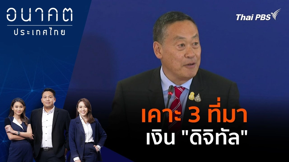 เคาะ 3 ที่มาเงิน "ดิจิทัล"