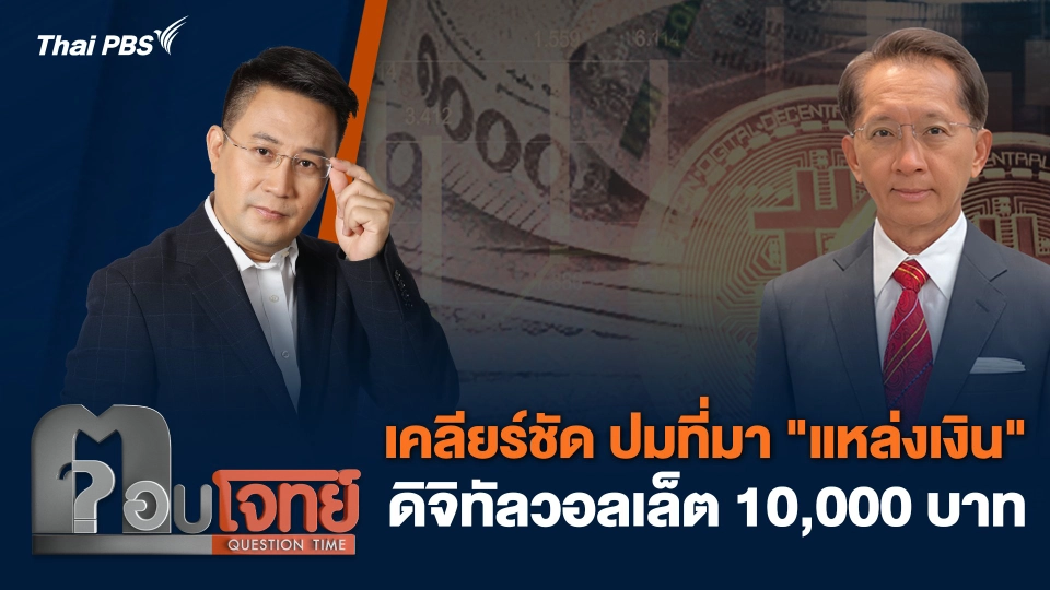 เคลียร์ชัด ปมที่มา "แหล่งเงิน" ดิจิทัลวอลเล็ต 10,000 บาท