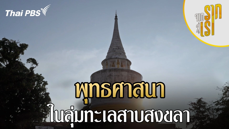 พุทธศาสนาในลุ่มทะเลสาบสงขลา