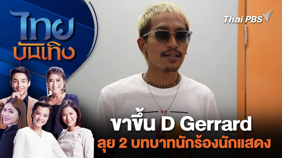 ขาขึ้น D Gerrard ลุย 2 บทบาทนักร้องนักแสดง | ไทยบันเทิง | 9 เม.ย. 67