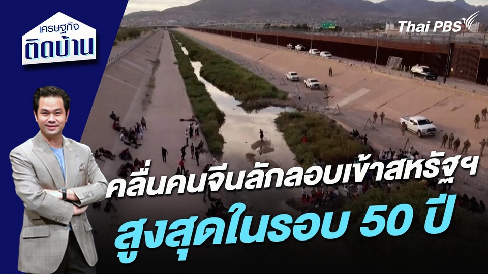 คลื่นคนจีนลักลอบเข้าสหรัฐฯ สูงสุดในรอบ 50 ปี